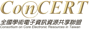 全國學術電子資訊資源共享聯盟